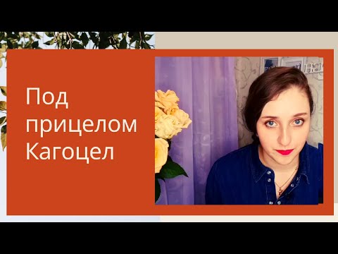 Кагоцел Разбор Эффективности и Безопасности Участковый терапевт