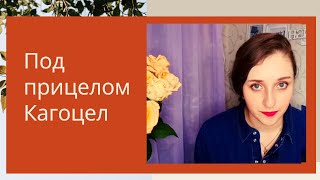 Кагоцел Разбор Эффективности и Безопасности Участковый терапевт
