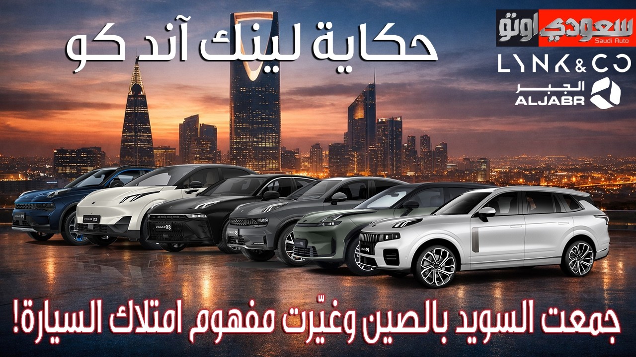 حكاية لينك آند كو | حكاية سيارة | الحلقة 13 | الموسم 9 | بكر أزهر | سعودي أوتو