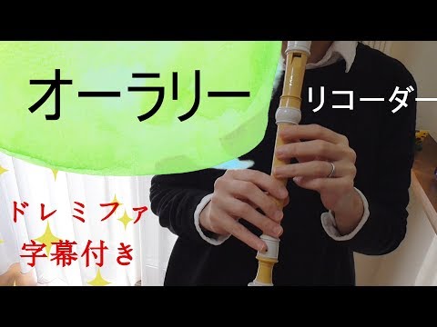 オーラリー リコーダー ドレミファ楽譜付き Youtube