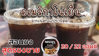 อเมริกาโน่เย็น (20 I 22ออนซ์) จากเนสกาแฟบาริสต้า สอนชง สูตรชงขาย