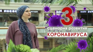 3 варианта развития событий Коронавируса | Елена Глухова