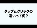 タップとクリックの違いを分かりやすく解説します