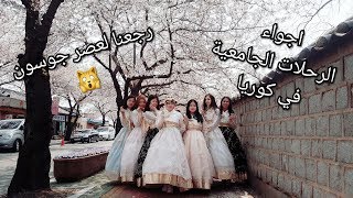 رحلة إلى مدينة جيونجو  مع جامعتي الكورية || التقيت ملك جوسون !! 🙀