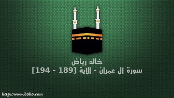 خالد رياض - سورة آل عمران - الآية [189 - 194]