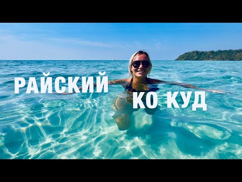 ПАТТАЙЯ 2024! КО КУД-ОСТРОВ БАУНТИ! ТАИЛАНД.РАЙСКИЕ ПЛЯЖИ THAILAND KOH KOOD 2024