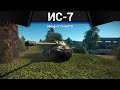 ИС-7 ЛЕГЕНДА в War Thunder