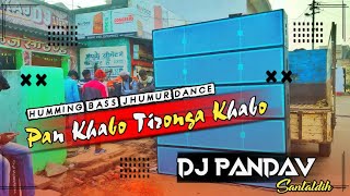 Pan Khabo Tiranga Khabo || Jhumar Dj Song || Humming ⚠Bass Mix || Dj Pandav Santaldih