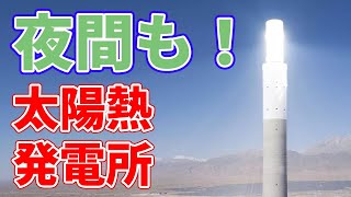 【夜間も送電】太陽熱発電所が運転開始【チリ】