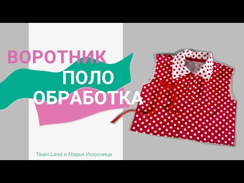 Воротник "Поло". Качественная обработка детали