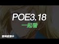 【POE3.17】小開一下 POE3.18 看看【Streaming】