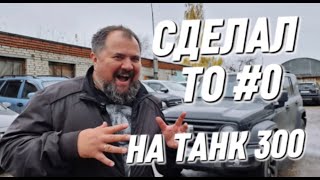 видео: Почему стоит делать нулевое ТО Tank 300 картинка: Почему стоит делать нулевое ТО Tank 300
