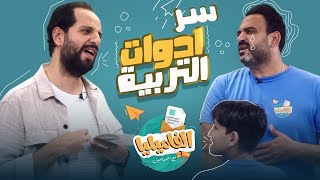 برنامج الفاميليا | أحمد أمين مع نجم الحلقة أكرم حسني | الموسم الرابع - سر ادوات التربية الحلقة كاملة