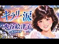 キラリ・涙/水谷絵津子 cover