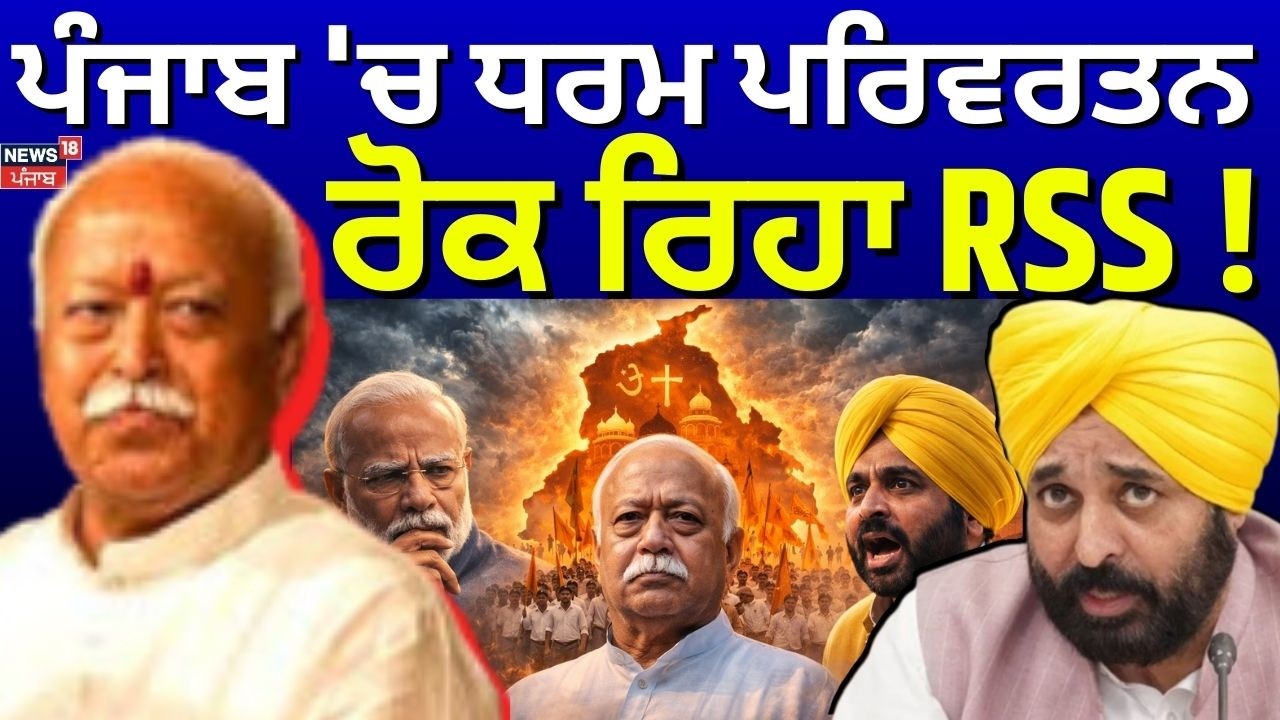 Mohan Bhagwat | ਪੰਜਾਬ 'ਚ ਧਰਮ ਪਰਿਵਰਤਨ ਰੋਕ ਰਿਹਾ RSS ! | Religion Conversion | BJp | News18