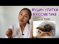 КОРЕЙСКАЯ КОСМЕТИКА С МУЦИНОМ УЛИТКИ И ВИТАМИНОМ С / БРЕНД TIAM