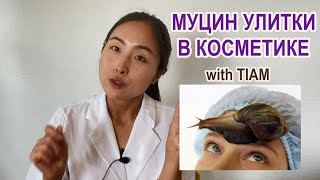 КОРЕЙСКАЯ КОСМЕТИКА С МУЦИНОМ УЛИТКИ И ВИТАМИНОМ С / БРЕНД TIAM