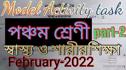 পঞ্চম শ্রেণীর মডেল অ্যাক্টিভিটি টাস্ক স্বাস্থ্য ও শারীরশিক্ষা। February-2022 part-2 WBBSE Class-5