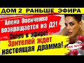 Дом 2 новости 30 августа. Зрителей через неделю ждет драма