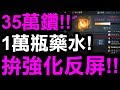 【天堂M】35萬鑽拚『強化：反擊屏障』結果開第一箱就出紅！最後能成功嗎？『風中鋼琴手』【小許Live】