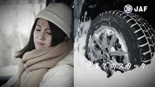 JAFのロードサービス「私は今...JAFを呼んだところです（スタック）」篇