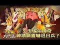 玄天上帝傳奇 神蹟顯靈嚇退日兵？《台灣大代誌》20181230