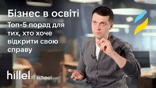 Бізнес в освіті. Топ-5 порад для тих, хто хоче відкрити свою справу