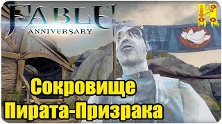 видео: Fable Anniversary Прохождение №43 Сокровище Пирата-Призрака картинка: Fable Anniversary Прохождение №43 Сокровище Пирата-Призрака