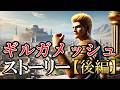 【ギルガメッシュ叙事詩】ストーリー 後編（まとめ版は概要欄から）
