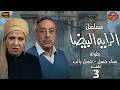 مسلسل الراية البيضا الحلقة 3 بطولة سناء جميل جميل راتب