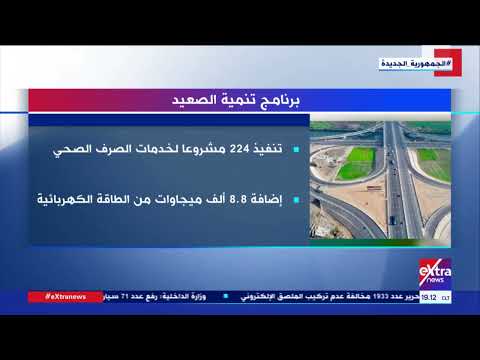 جهود الدولة في تنمية الصعيد