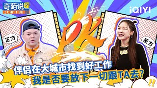 【奇葩说6 EP15】詹青云留学弃爱说哭热依扎 魔王金靖表演式辩论笑疯全场 | 奇葩说 FULL | I CAN I BB S6 | iQIYI爆笑宇宙