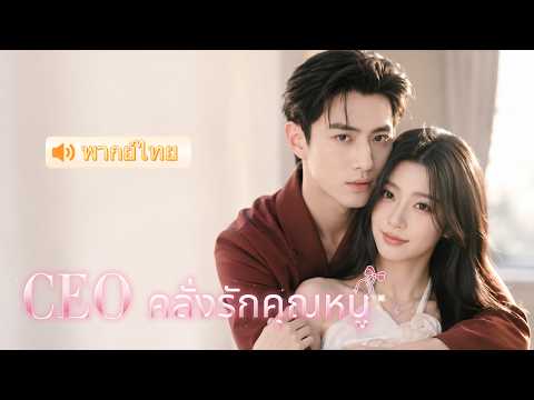 นางร้ายตื่นจากฝัน! ทวงคืนมรดก แต่งกับคุณชายจอมเสเพล ที่แท้คือมหาเศรษฐีคลั่งรักเมีย ❤️