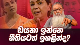 '' ඩයනාගේ කතාව අධිකරණට අපහාසයක් කියමින් තවත් නඩුවක් වැටෙයි...''