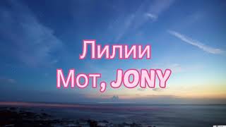 Мот, JONY - Лилии (#Lyrics, #текст #песни, #слова)