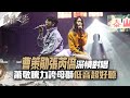 【聲林之王2】EP7 精華｜曹策勛 張芮僑深情對唱 蕭敬騰力誇母獅低音超好聽｜林宥嘉 蕭敬騰 COCO李玟 Jungle Voice 2