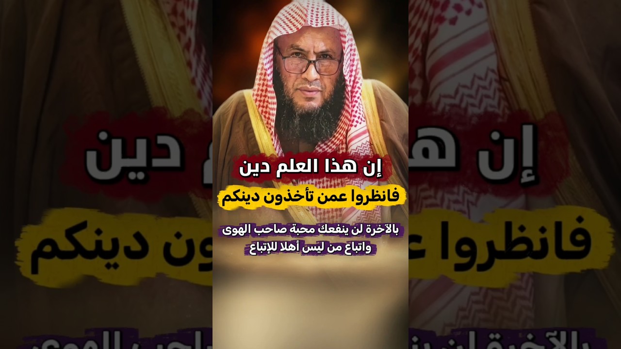 إن هذا العلم دين فانظروا عمن تأخذون دينكم ، لن ينفعك محبة صاحب الهوى ومن ليس أهلا للإتباع | العبيلان