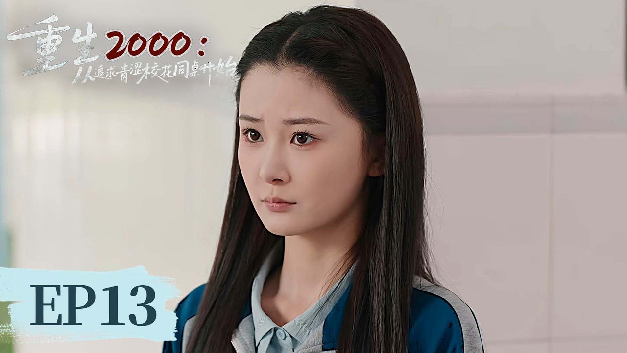 EP13 金手指开挂逆天改命！强势追爱青涩校花爽翻全场