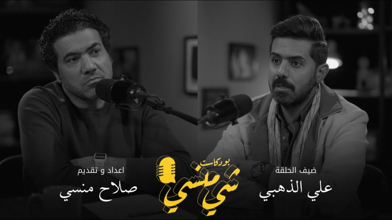 #121مع مدرس الفيزياء علي الذهبي | قصة النجاح والتدريس في العراق #بودكاست_شي_منسي 