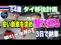 タイで新車購入！3日で納車 パタヤで一番安いのはココでした【54歳単身タイ移住】