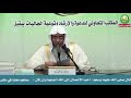 شرح رسالة شروط الصلاة وأركانها وواجباتها للإمام محمد بن عبدالوهاب│فضيلة الشيخ د.إبراهيم الفهيد