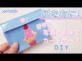 【作り方】紙を布に！好きな写真や画像でカードケースを作ろう【DIY】