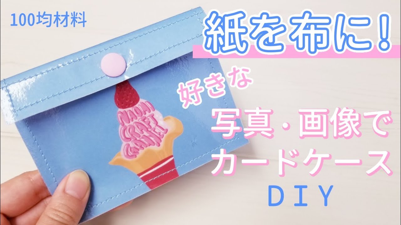 作り方 紙を布に 好きな写真や画像でカードケースを作ろう Diy Youtube