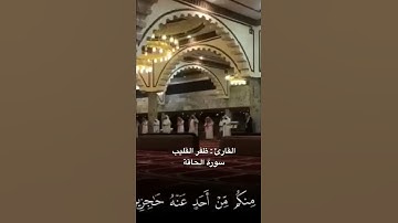 ظفر القليب - تلاوة من سورة الحاقة