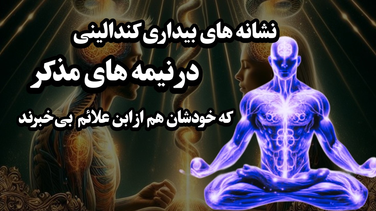 ۶ نشانه بیداری کندالینی در نیمه های مذکر: فعال شدن انرژی کندالینی 