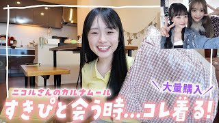 Download Lagu すきぴとデートで着る洋服大量購入!親不在時に届いたから親にバレずに紹介&全部着てみた!【カルナムール】 MP3 Download Lagu すきぴとデートで着る洋服大量購入!親不在時に届いたから親にバレずに紹介&全部着てみた!【カルナムール】 MP3