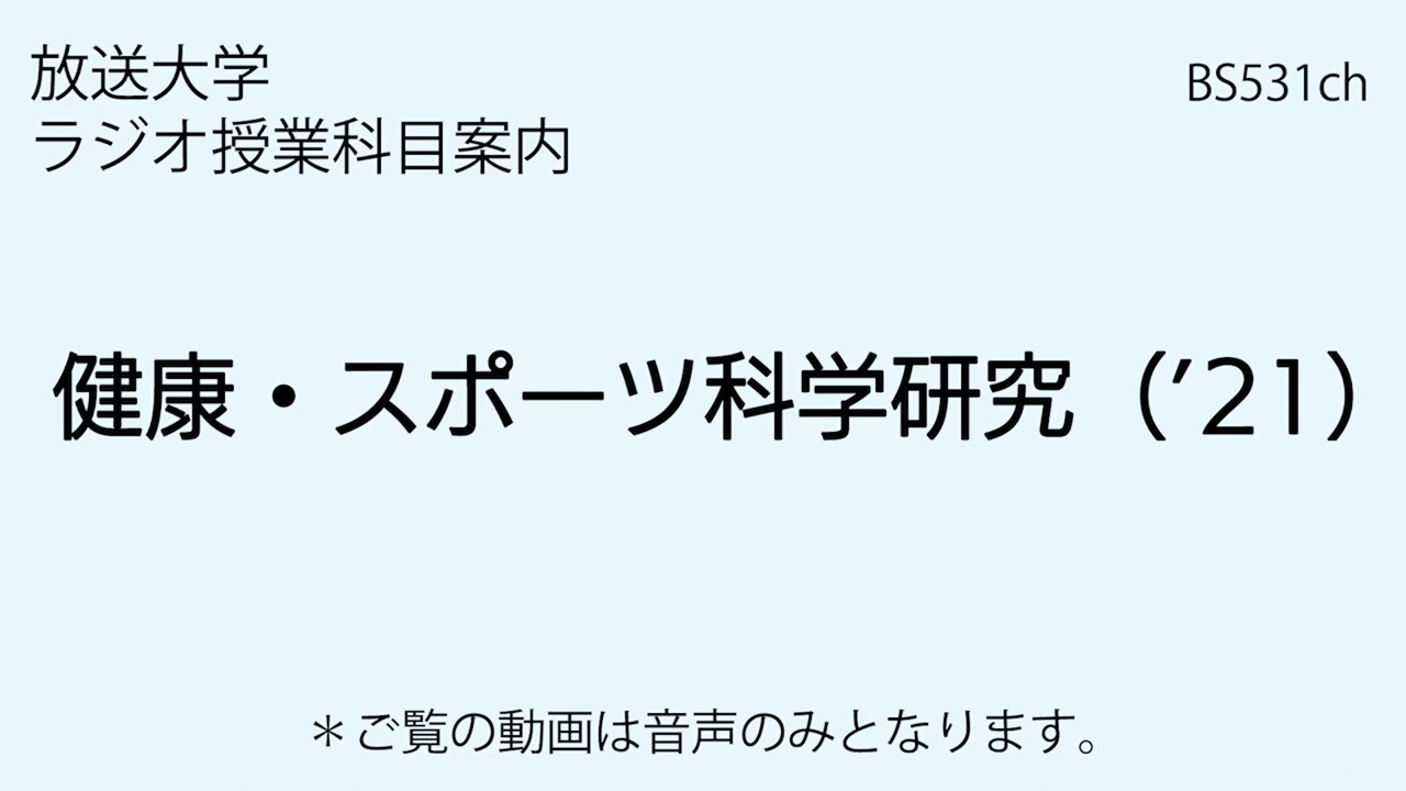 放送大学「健康・スポーツ科学研究（’21）」大学院科目（ラジオ授業科目案内）