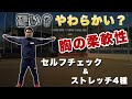 胸の柔軟性を高める4STEPストレッチ【硬い?柔らかい?セルフチェック方法も公開】