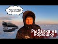 РЫБАЛКА НА КОРЮШКУ | КУДА ДЕЛАСЬ РЫБА | ФИНСКИЙ ЗАЛИВ