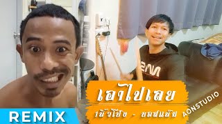 เอาไปเลย1นิ้วโป้ง - บอสแน้ม REMIX BY AON